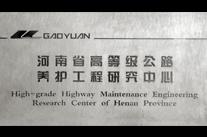 河南省高等級(jí)公路養(yǎng)護(hù)工程研究中心