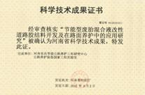 節(jié)能型廢胎混合液改性道路膠結(jié)料開(kāi)發(fā)及在路面養(yǎng)護(hù)中的應(yīng)用研究