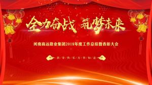 “全力奮戰(zhàn) 筑夢未來”高遠路業(yè)集團召開年度工作總結暨表彰大會