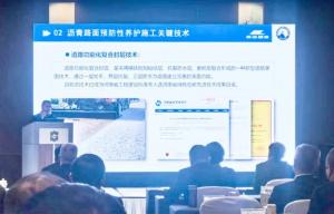 高遠路業(yè)集團綠色、快速預防性養(yǎng)護技術創(chuàng)新體系在高速公路“四新”技術工作研討會上獲關注